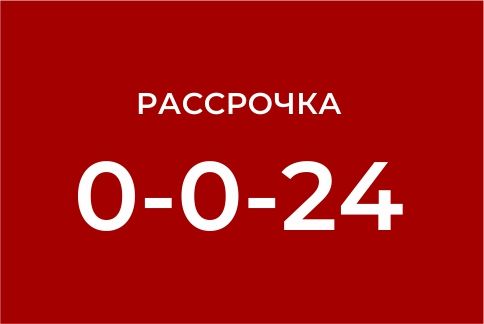 Рассрочка без переплаты