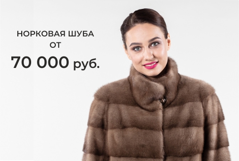 Норка по выгодной цене