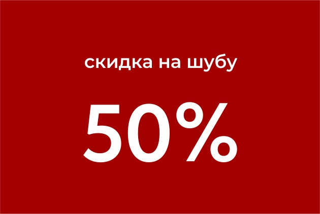 Скидка на шубу 50%