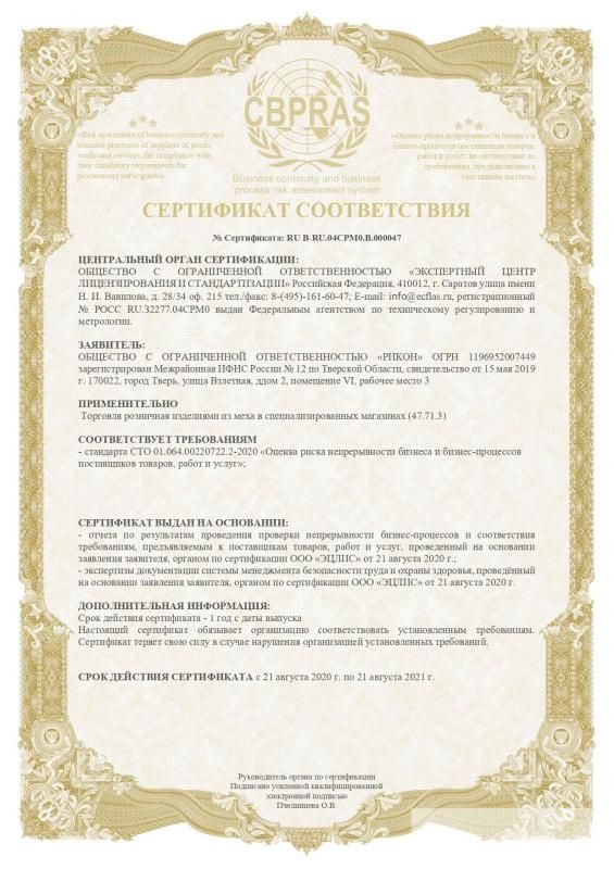Сертификат "Оценка риска непрерывности бизнеса и бизнес-процессов поставщиков товаров, работ и услуг"